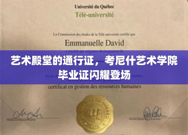 艺术精英的荣耀凭证，考尼什艺术学院毕业证璀璨亮相