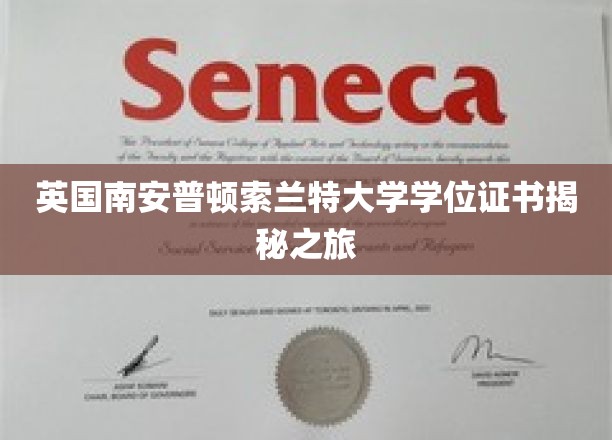 英国南安普顿索兰特大学学位证书揭秘之旅