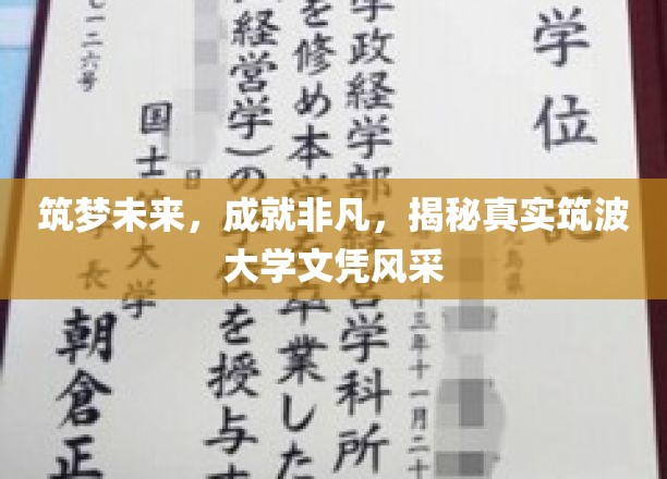 筑梦未来，成就非凡，揭秘真实筑波大学文凭风采
