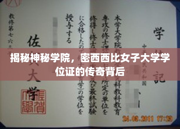 解码密西西比女子大学，学位证背后的神秘传奇故事