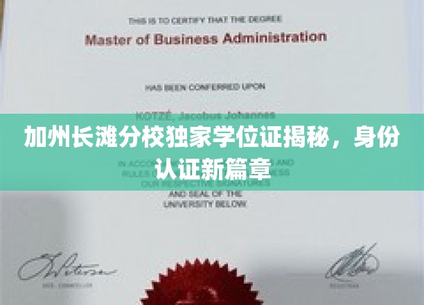 加州长滩分校学位证背后的独特魅力，开启身份认证新时代
