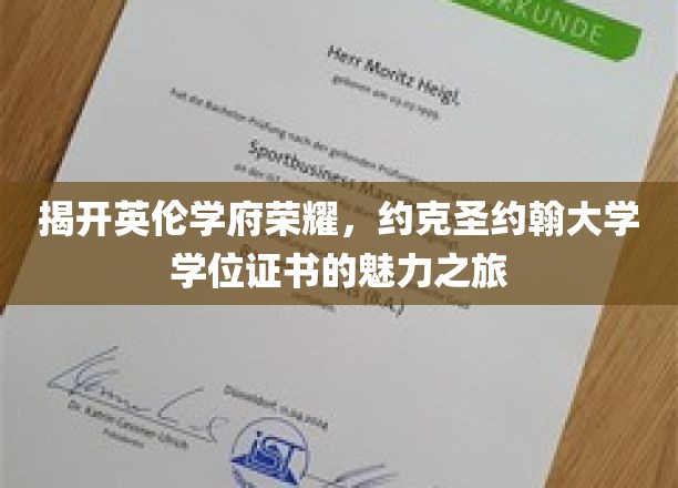 探寻约克圣约翰大学荣耀印记，学位证书背后的传奇故事