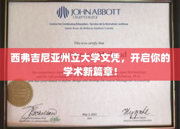 西弗吉尼亚州立大学文凭，开启你的学术启航之旅