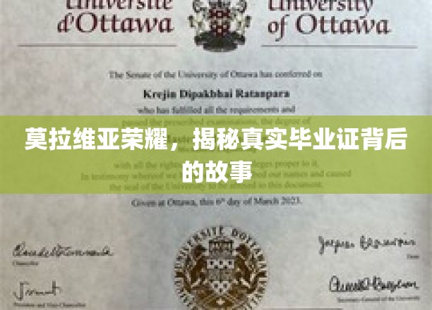 揭开莫拉维亚荣耀毕业证背后的传奇篇章