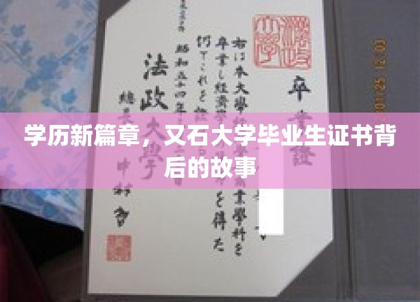 再掀学历热潮，又石大学毕业生证书背后的不凡传奇