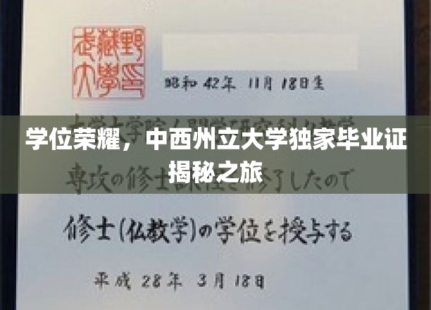 解码荣耀，揭秘中西州立大学独特毕业证书背后的故事