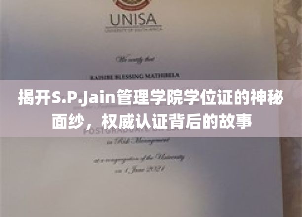 探寻S.P.Jain管理学院学位证的传奇故事，权威认证的神秘面纱背后
