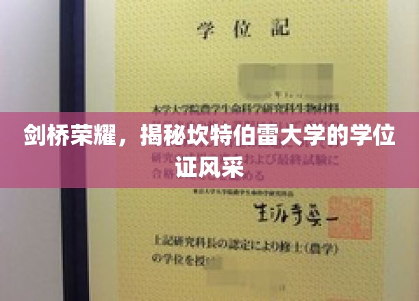 探寻剑桥之巅，坎特伯雷大学学位证的独特魅力