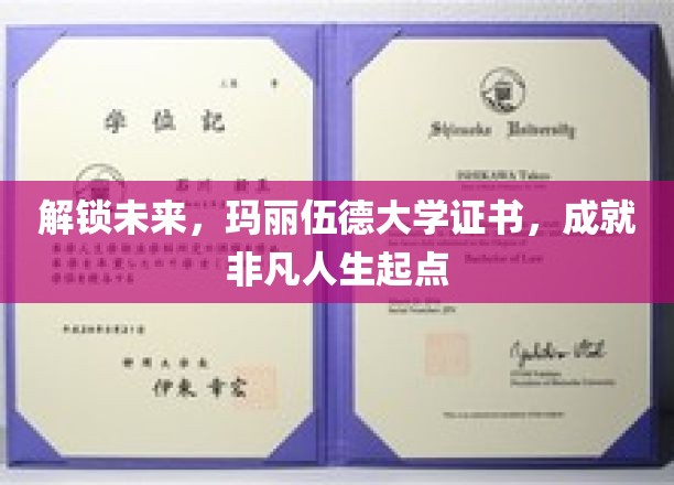 玛丽伍德大学证书，开启非凡人生新篇章