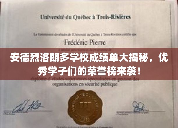 安德烈洛朗多学校成绩单大揭秘，优秀学子们的荣誉榜盛装亮相！