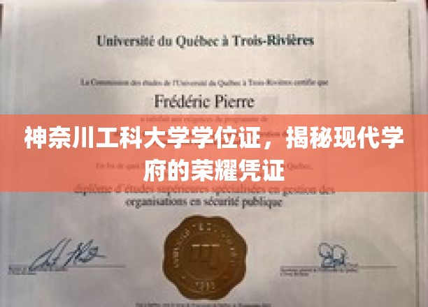 探寻神奈川工科大学学位证，解码现代学术殿堂的荣耀印记