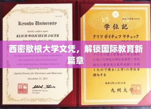 西密歇根大学文凭，开启全球教育新视野之旅