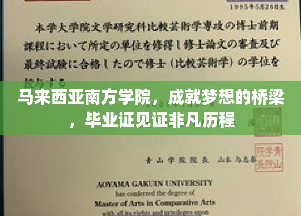 马来西亚南方学院，成就梦想的桥梁，毕业证见证非凡历程