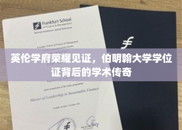 英伦学府荣耀见证，伯明翰大学学位证背后的学术传奇