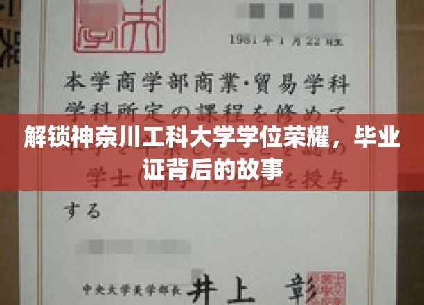 解锁神奈川工科大学学位荣耀，毕业证背后的故事
