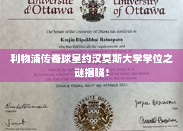 约汉莫斯学位之谜，利物浦传奇球星学历背后的故事揭晓！