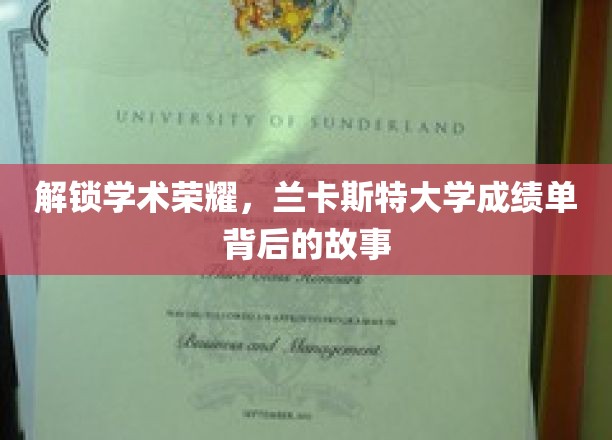 探寻兰卡斯特辉煌，揭秘学子成绩单背后的不凡历程
