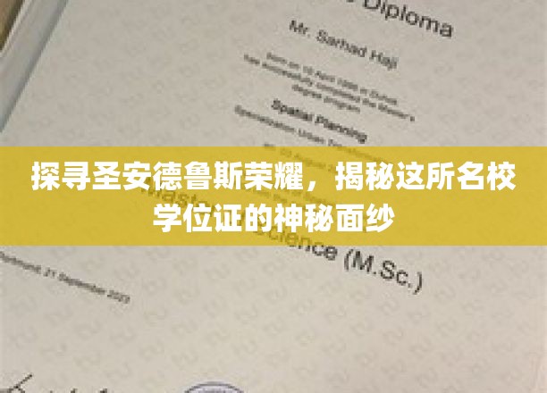 探寻圣安德鲁斯荣耀，揭开这所名校学位证的神秘面纱