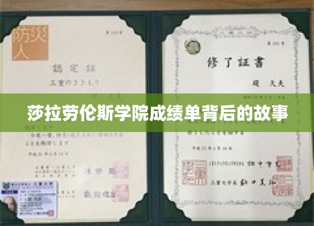 揭秘莎拉劳伦斯学院成绩单背后的传奇故事