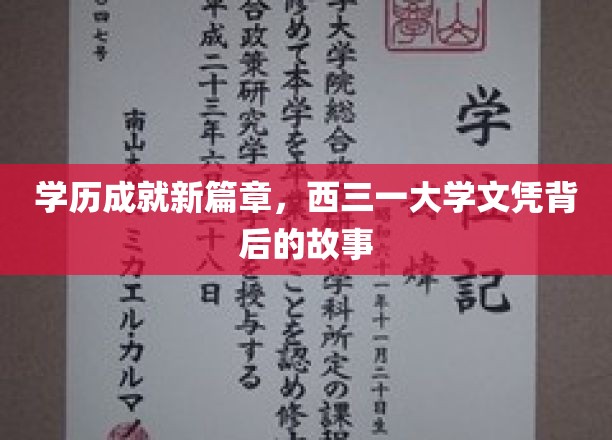 西三一大学文凭新视界，揭开学历背后的辉煌传奇