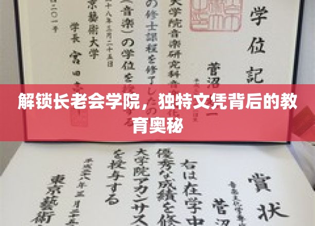 揭开长老会学院神秘文凭的面纱，探索独特教育背后的秘密