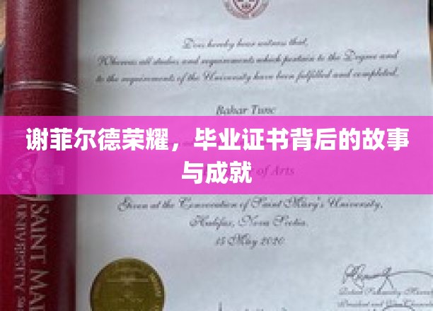 谢菲尔德荣耀，揭秘毕业证书背后的传奇历程与辉煌成就
