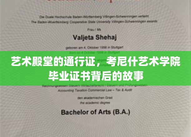 解锁艺术之门，揭秘考尼什艺术学院证书背后的传奇旅程