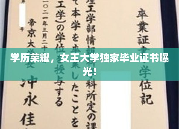 女王大学独家毕业证书揭秘，学历荣耀背后的秘密证照大公开