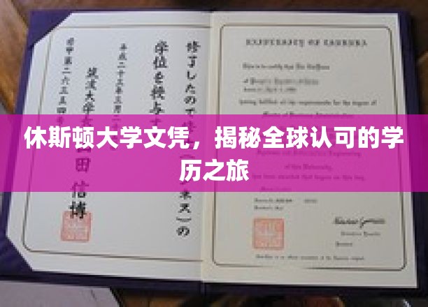 休斯顿大学文凭，开启您的全球学历之旅