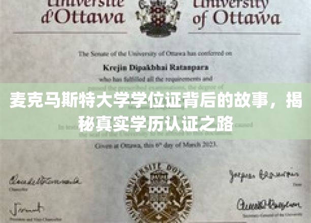 探寻麦克马斯特大学学位证背后的传奇，揭秘学历认证的精彩历程