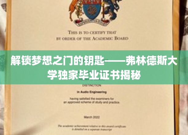 解锁梦想之门的钥匙——弗林德斯大学独家毕业证书揭秘
