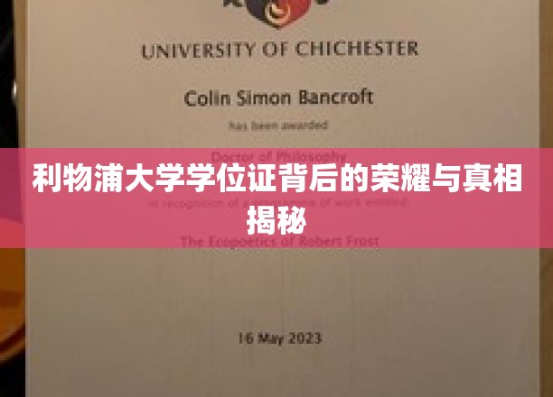 利物浦大学学位证的荣耀轨迹，揭开学术成就的神秘面纱