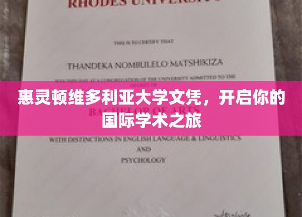 跨越国界，惠灵顿维多利亚大学文凭助你启航全球学术之旅