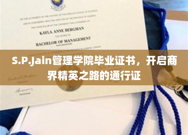 S.P.Jain管理学院毕业证书，商界精英之路的通行证