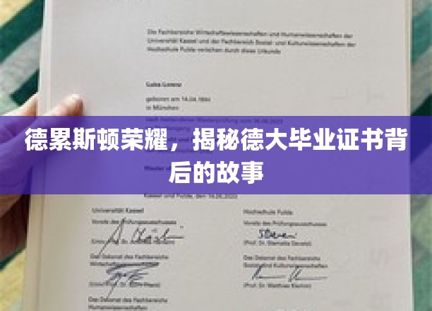 探寻德累斯顿辉煌，揭秘德大毕业证书的传奇历程