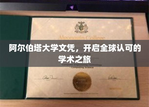 跨越国界，阿尔伯塔大学文凭助力国际学术探索之旅