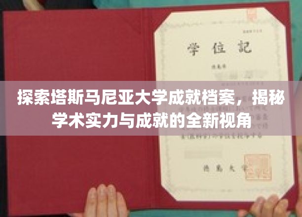 解码塔斯马尼亚大学辉煌成就，一窥学术殿堂的璀璨风采