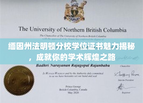 缅因州法明顿分校学位证书魅力揭秘，成就你的学术辉煌之路