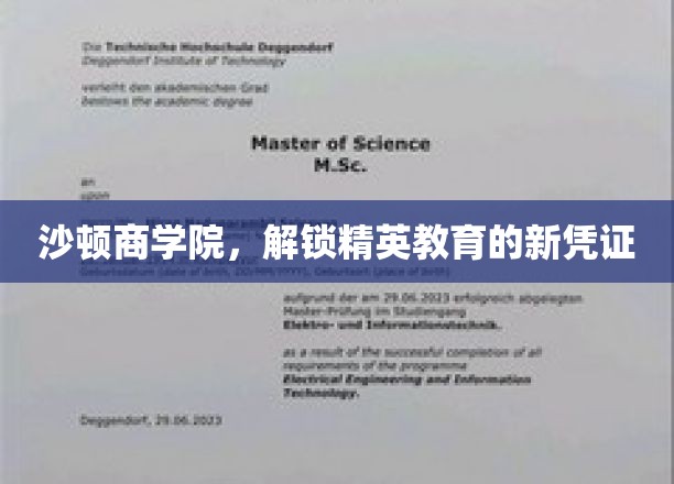 沙顿商学院，开启精英教育的新篇章