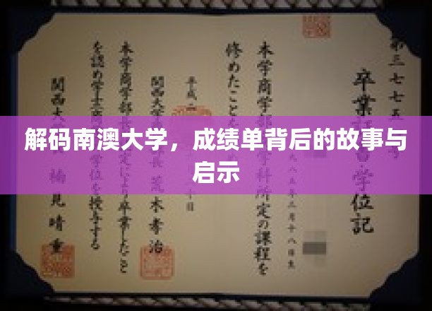 揭开南澳大学成绩单的神秘面纱，探索背后的成长轨迹与人生启迪