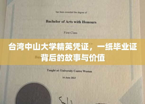 台湾中山大学精英凭证，一纸毕业证背后的故事与价值