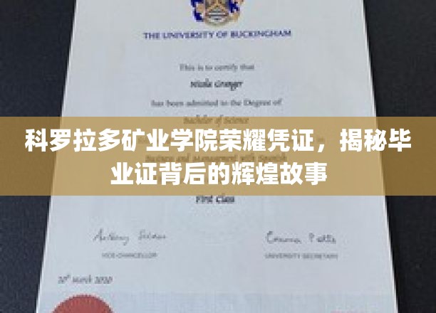 科罗拉多矿业学院毕业证书，揭开荣耀背后的传奇篇章