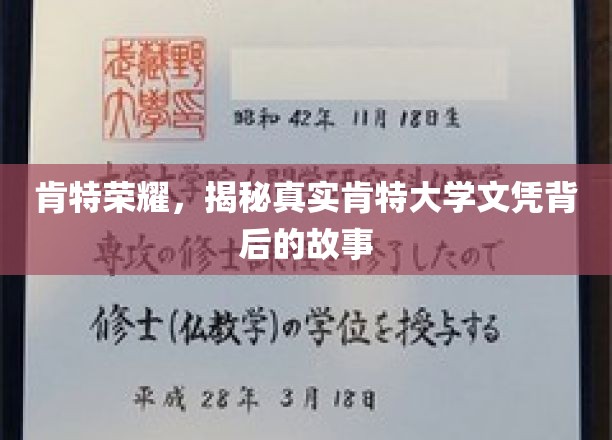 揭开肯特荣耀之谜，揭秘真实肯特大学文凭的非凡旅程