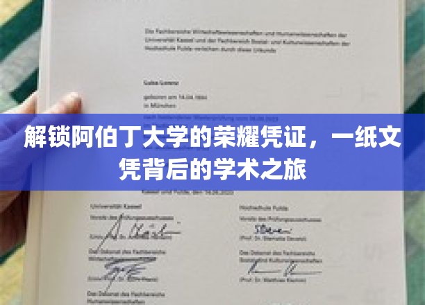 解锁阿伯丁大学的荣耀凭证，一纸文凭背后的学术之旅