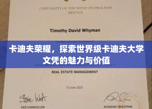 解码卡迪夫荣耀，揭秘世界名校文凭的非凡力量