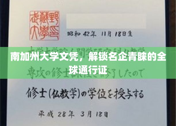 南加州大学文凭，助力全球精英名企通行证！