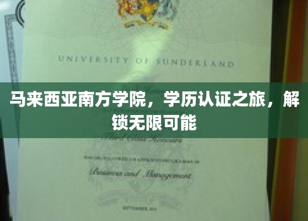 马来西亚南方学院，学历认证之旅，解锁无限可能