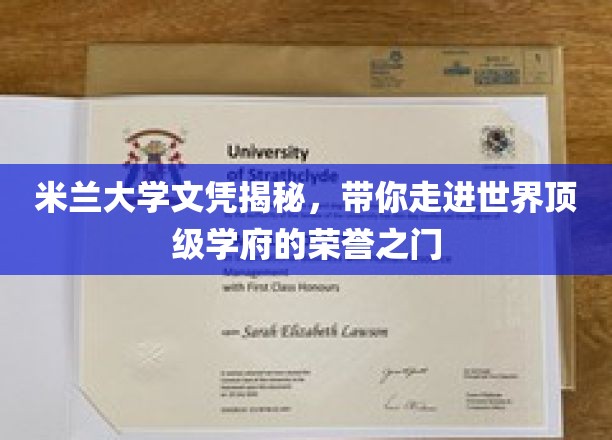 揭开米兰大学文凭背后的传奇，探索世界顶级学府的荣耀之路