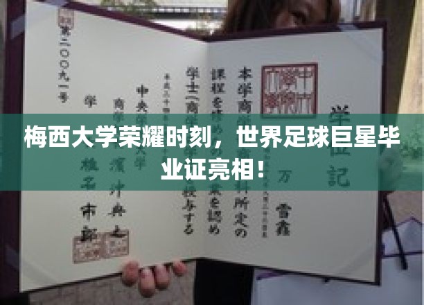 足球巨星的荣耀殿堂，梅西大学颁发独树一帜的毕业证书！