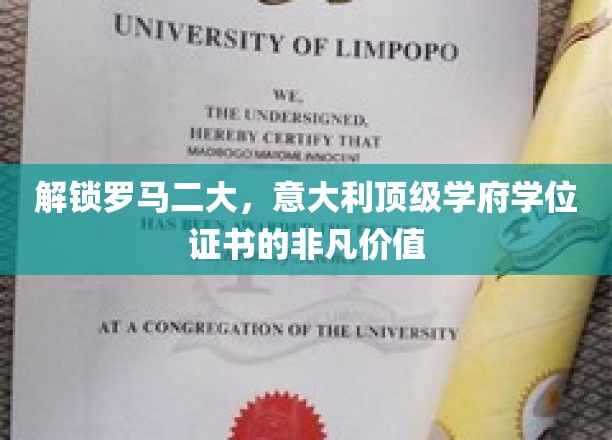 探寻罗马两大名校学位，开启意大利教育精英之路的无限可能